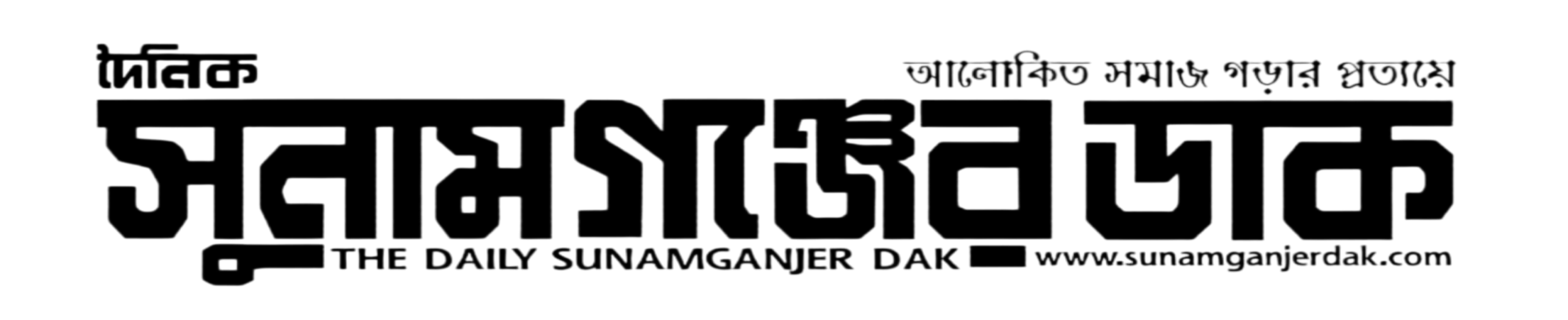 Sunamganjer Dak